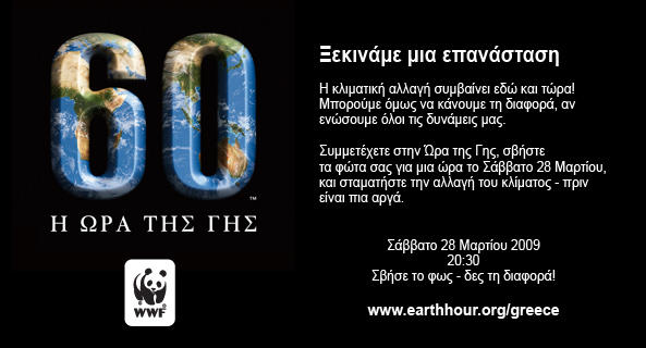 Earth Hour (Greece)